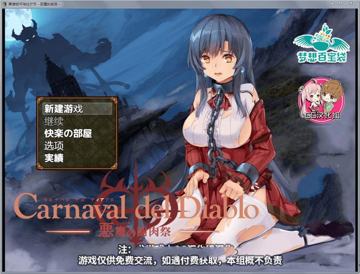 黑暗破坏神狂欢节：恶魔的祭品 V1.10汉化修复版 PC+安卓-破次元