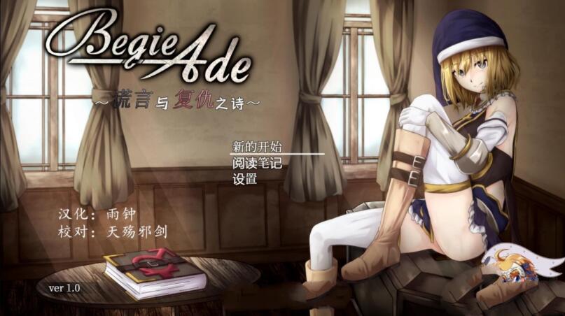 BegieAde：谎言与复仇之诗 完整精翻汉化版 精品RPG游戏-破次元