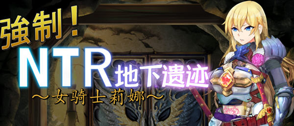 女骑士莉娜：强制NTR地下遗迹 精翻汉化版 PC+安卓 RPG游戏 1.8G-破次元