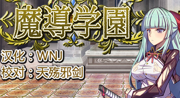 魔导学院 精翻汉化版 爆款RPG游戏+全CV 800M-破次元