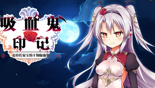 干物吸血鬼印记 ver1.10 精翻汉化修复版 RPG游戏+存档+攻略 850M-破次元