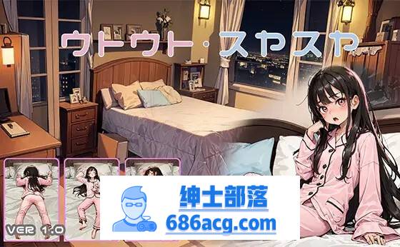 【触摸互动SLG/动态】睡眠模拟器：ウトウトスヤスヤ V1.11 DL正式版【更新/PC+安卓/700M】-破次元