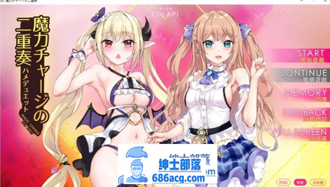 【拔作ADV/中文/全动态】魔法充电的二重奏 官方中文步兵版【新作/CV/800M】-破次元