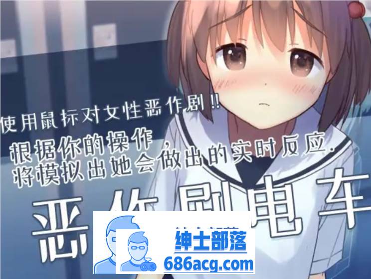 【触摸互动SLG/中文/全动态】恶作剧电车：痴汉电车 官方中文版【新作/CV/200M】-破次元