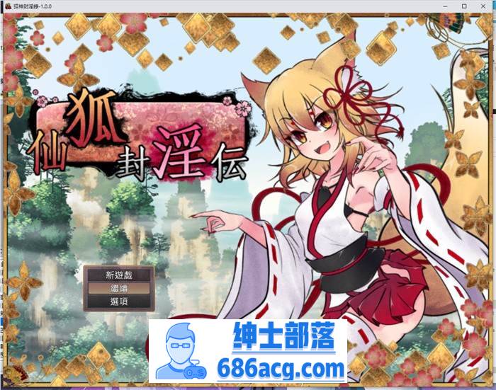 【爆款RPG/中文】狐神封淫录 V1.20 官方中文步兵版+全回想存档【更新/全CV/5G】-破次元