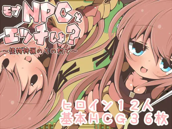 【RPG/汉化/NPC姦】在那个狩猎怪兽的村子里NPC姦~ 汉化版【新作/PC+安卓/350M】-破次元