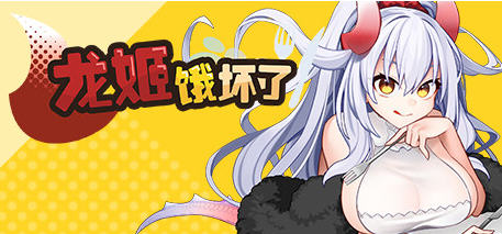 龙姬饿坏了 ver1.01 官方中文版 探索ARPG游戏 1.7G-破次元