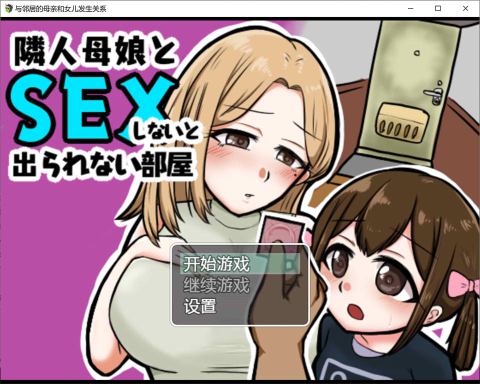 与邻居母女的秘密关系 V1.3云翻汉化版+礼包码[PC+安卓][新汉化/500M]-破次元