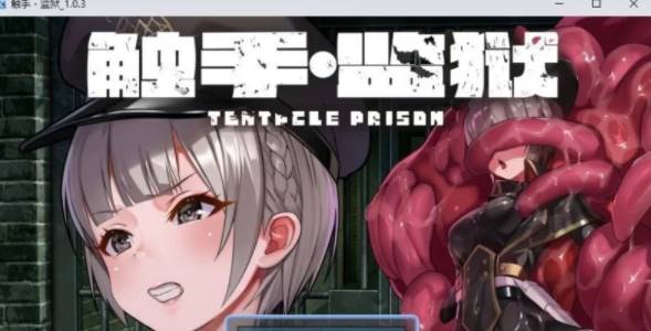【RPG/中文】触手监狱V1.0.3 官方中文版[新官中] [PC+670M]-破次元