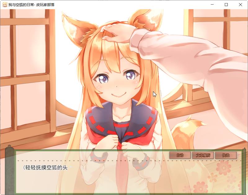 我与空狐的日常 ver1.5 DL官方中文版 PC+安卓 养成SLG游戏 5G-破次元