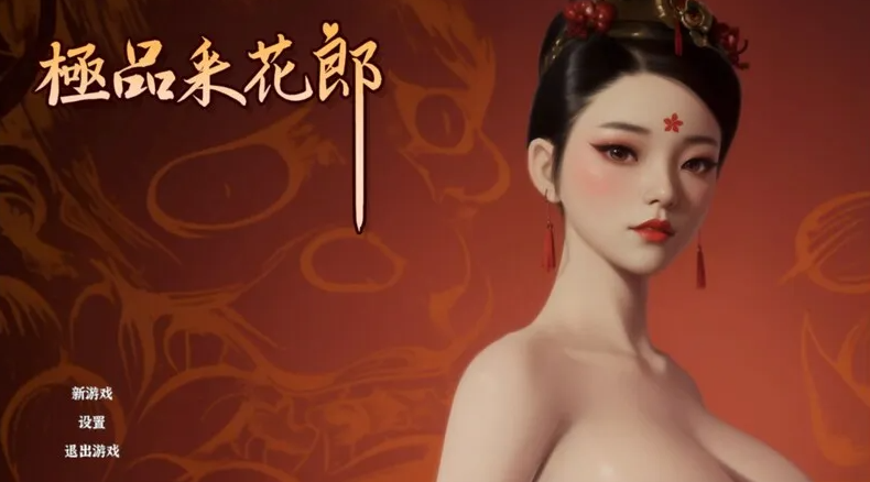 【国风武侠3D互动/后宫/开放世界/全动态/pc】极品采花郎 V1.3.5 官方中文步兵版 满金币  [pc]-破次元