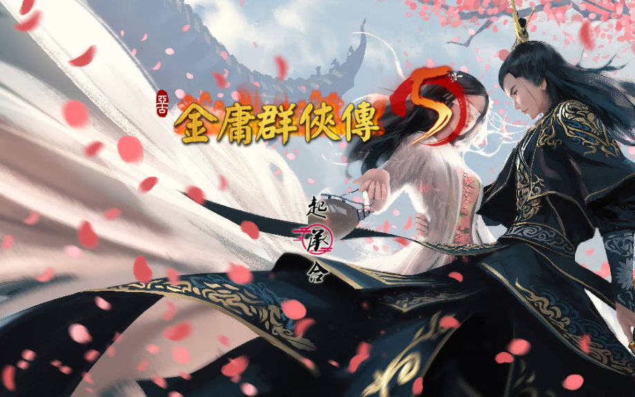图片[2]-【国产武侠RPG/魔改/PC】金庸群侠传5 爱与死 仙狐MOD 五周年 v1.22.1.2 官方中文版 [PC]-破次元