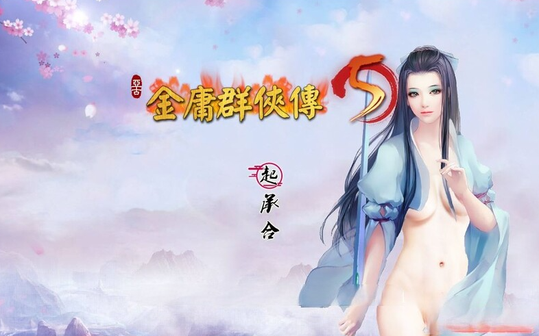 【国产武侠RPG/魔改/PC】金庸群侠传5 爱与死 仙狐MOD 五周年 v1.22.1.2 官方中文版 [PC]-破次元