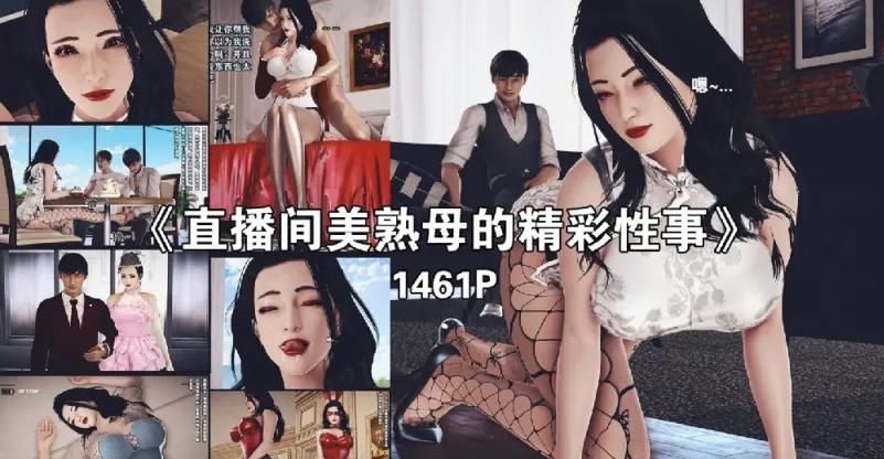 [漫画]直播间美熟母的精彩性事01-05[1496p]-破次元