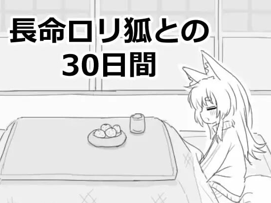 【互动SLG/触摸抚摸/PC】与长生萝莉狐共度的30天   v1.0.0 RC4 机翻版 [PC]-破次元