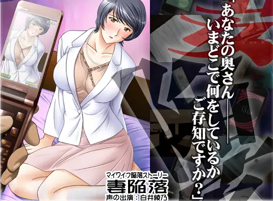 【日式ADV/人妻/NTR/PC】妻子沦陷 妻陥落 AI汉化版  [PC]-破次元