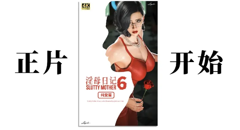 [漫画]淫母日记6纯爱篇[378P]-破次元