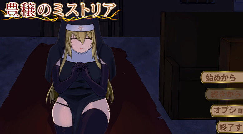【精品SLG/修女拘束/PC】丰饶的迷雾 豊穣のミストリア 机翻版 [PC]-破次元