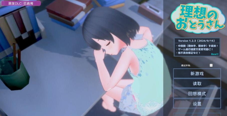 【互动SLG/萝莉/3D作品/动态/PC】 理想的爸爸~和爱女的同居生活~  v1.2.7 DL官方中文版   v1.01 [PC]-破次元
