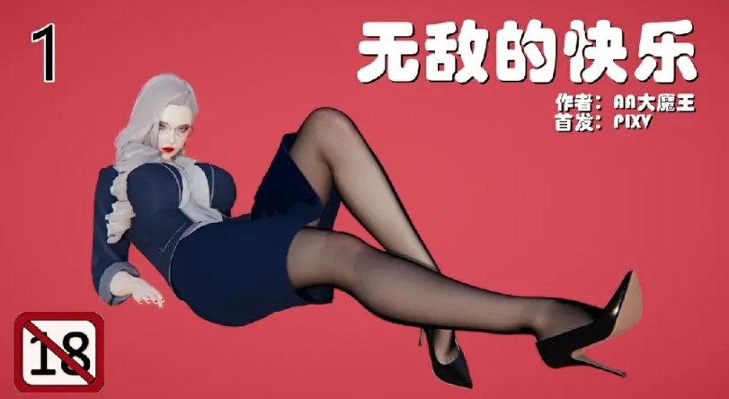 [漫画[3D后宫] 肏着岳母的肥臀和清纯女友表白 “无敌的快乐”1-9][1469P/267M]-破次元
