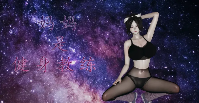 [漫画]妈妈李慧珍是健身教练 1~23 完结[2438p ]-破次元