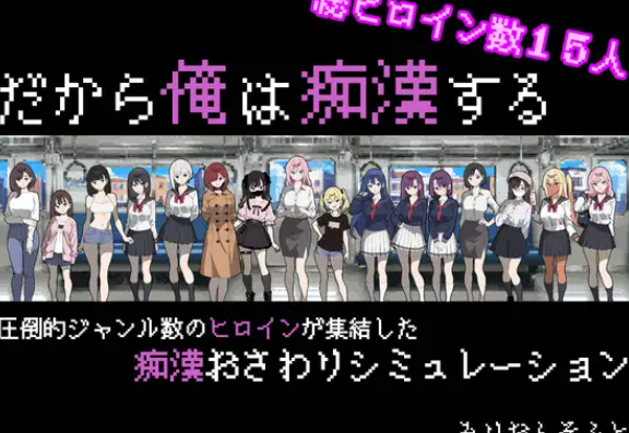 【互动SLG/触摸抚摸/PC】所以我要当痴汉  AI汉化版 [PC]-破次元