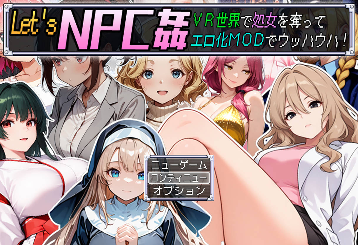 【日式RPG/PC】Let’s NPC奸 VR世界里夺取NPC的处女用H化MOD爽翻天！  AI汉化版 [PC]-破次元