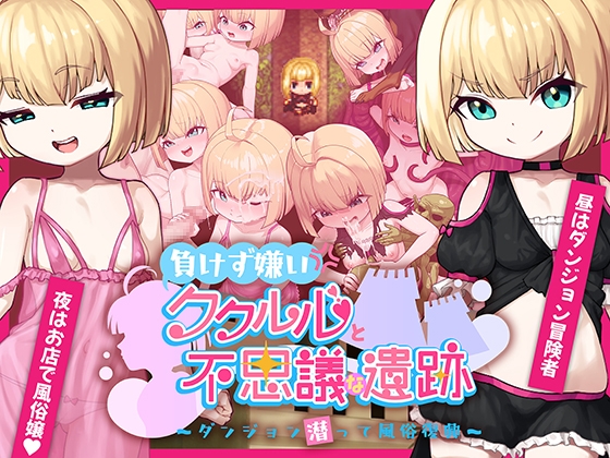 【日式RPG/PC】不服输的库璐璐与神秘遗迹~潜入迷宫复兴风俗~   AI汉化版 [PC]-破次元