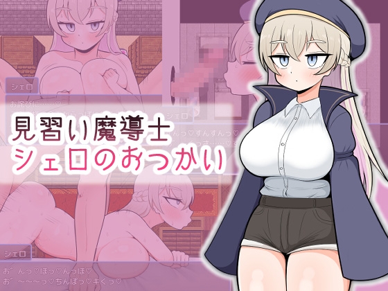 【日式RPG/PC】见习魔导士希罗的跑腿任务   AI汉化版 [PC]-破次元