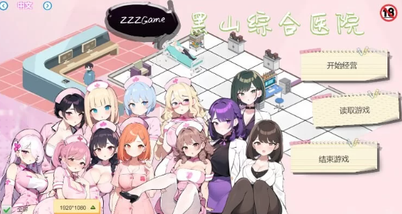 【经营SLG/互动养成/NTR/PC】黑山综合医院 v2.3.2 官中步兵 [PC]-破次元