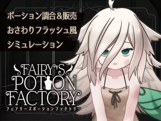 【互动SLG/抚摸触摸/Live2D动态/PC】 妖精药剂店 Fairy’sPotionFactory 机翻版 [PC]-破次元
