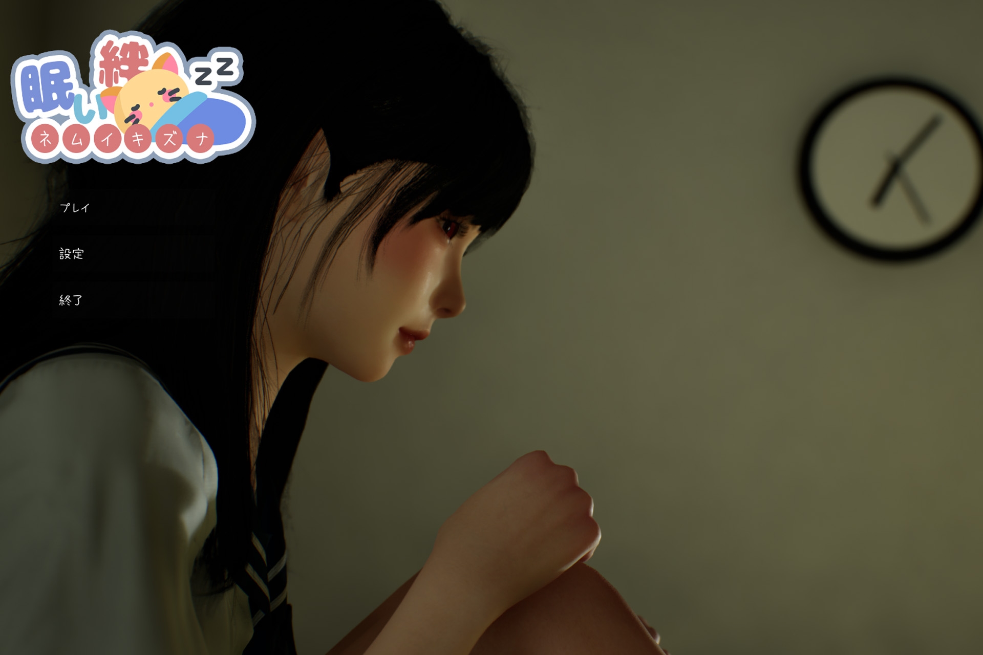 【互动SLG/触摸抚摸/3D作品/动态/PC】困倦的羁绊 眠い絆 V1.01 官方中文版 [PC]-破次元