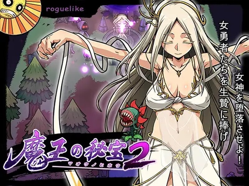 【日式RPG/动态/PC】魔王的秘宝2-堕落女神！  V1.20 官方中文版 [PC]-破次元