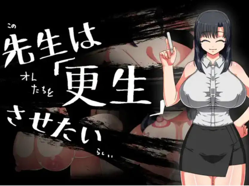 【爆款RPG/AI汉化/PC/安卓】老师想让其改过自新1.0汉化版   [PC/安卓]-破次元